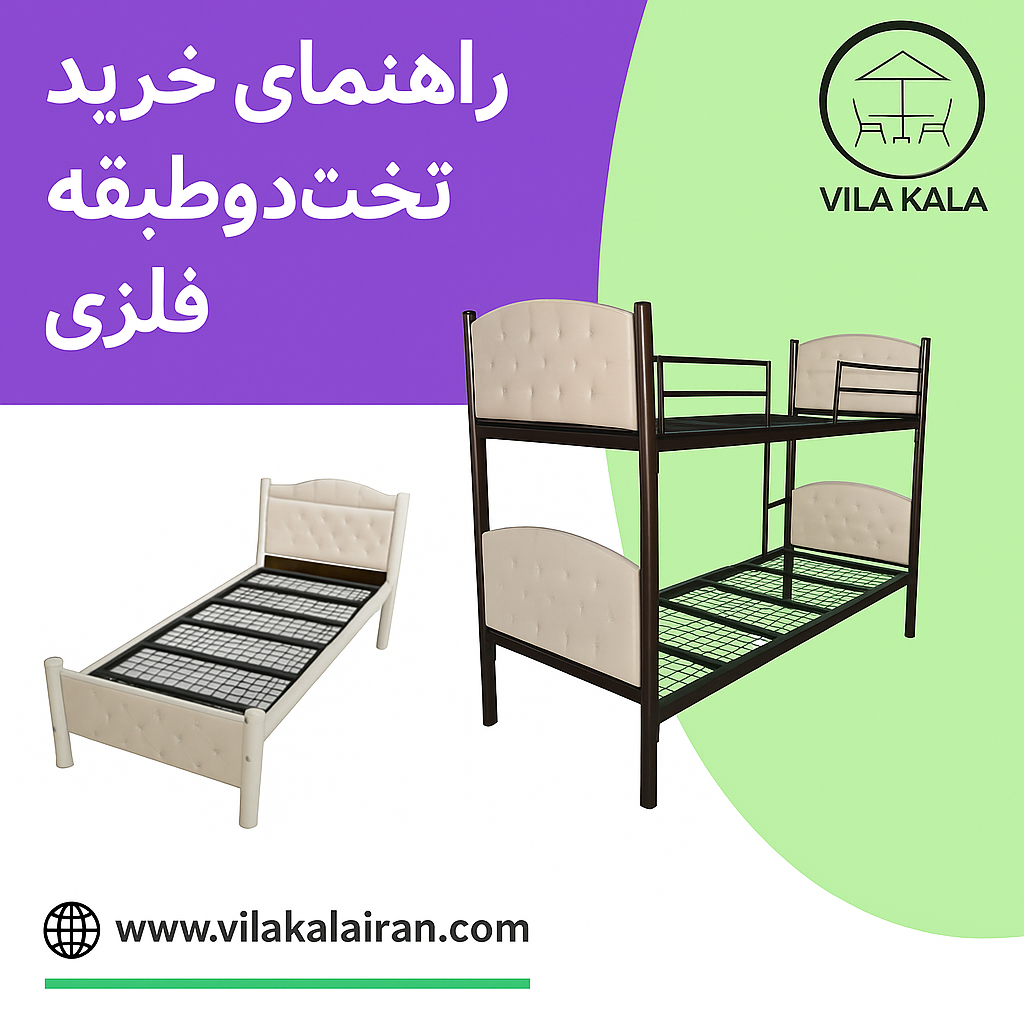 "راهنمای خرید تخت دوطبقه فلزی: بررسی مدل‌ها، قیمت و نکات مهم"​