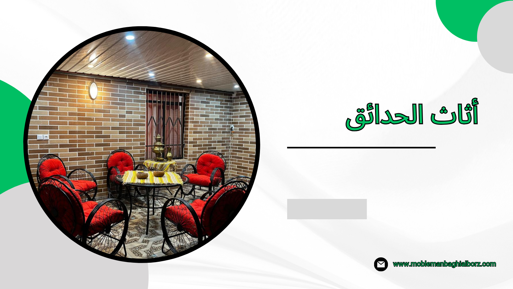 أثاث الحدائق